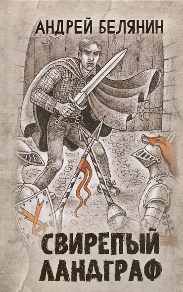 Свирепый ландграф - фото 1