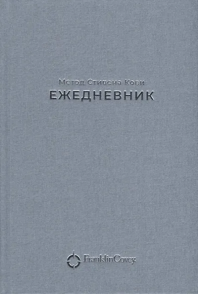 Ежедневник: Метод Стивена Кови (Новая обложка) (пепельно-голубой) - фото 2
