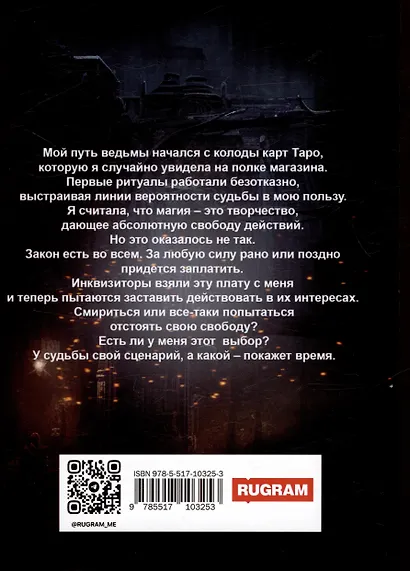 Приворот на инквизитора - фото 2