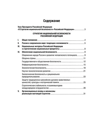 Стратегия национальной безопасности Российской Федерации - фото 2