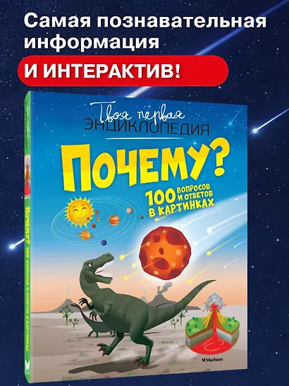 Почему? 100 вопросов и ответов в картинках - фото 3