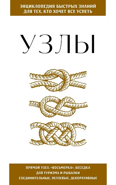 Узлы. Для тех, кто хочет все успеть - фото 1