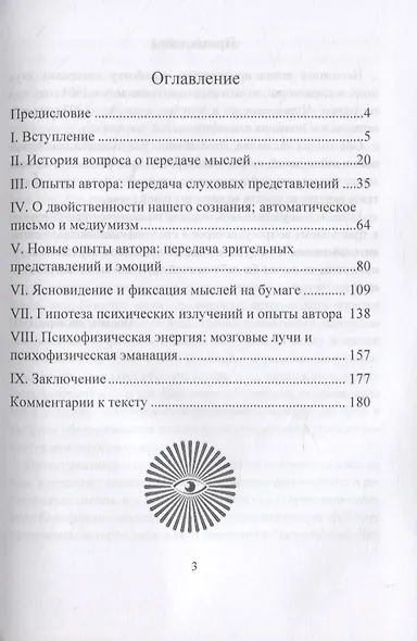 Практическая телепатия. Непосредственная передача мыслей. Экспериментальное исследование феномена - фото 2