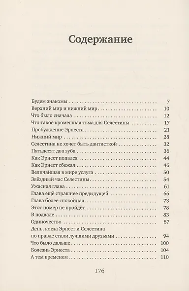 История Эрнеста и Селестины - фото 3