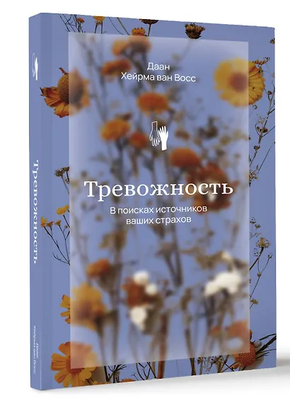 Тревожность. В поисках источников наших страхов. - фото 3