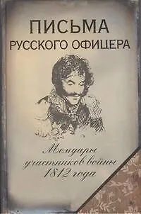 Письма русского офицера - фото 1