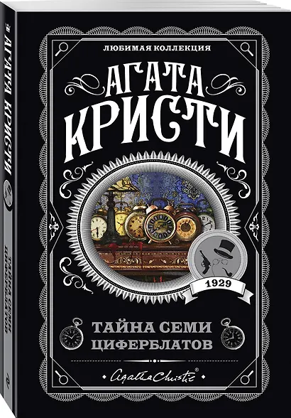 Комплект из 4-х книг (Объявлено убийство.Часы. Зло под солнцем. Тайна семи циферблатов) - фото 7