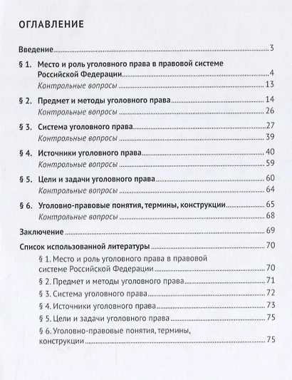 Уголовное право в правовой системе Российской Федерации.Учебное пособие - фото 2