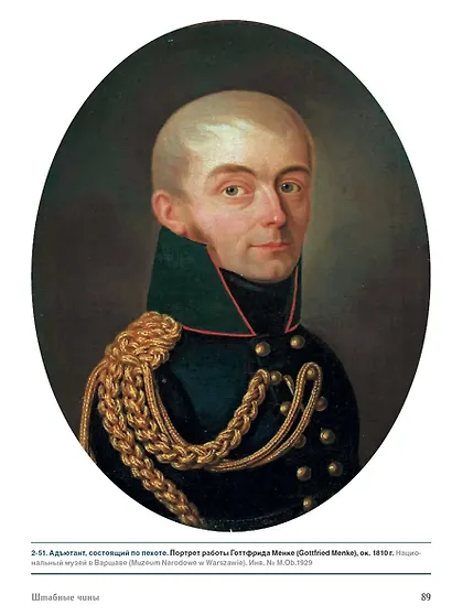 Прусские генералы, штабные чины и специальные части. 1808–1840 гг - фото 5