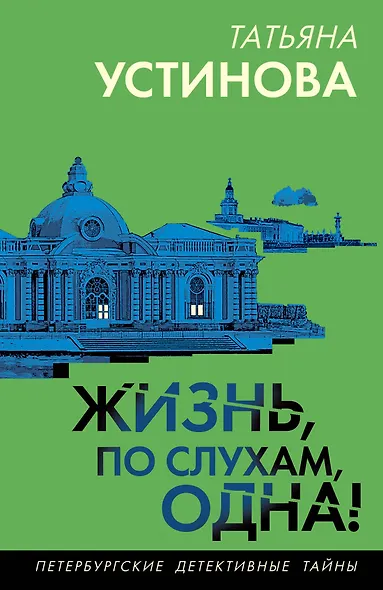 Жизнь, по слухам, одна! - фото 1
