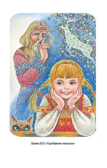 Сказки русских писателей (с ил.) - фото 12