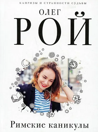 Комплект из 3 книг: Римские каникулы + Зов дельфина + Банкротство мнимых ценностей - фото 5