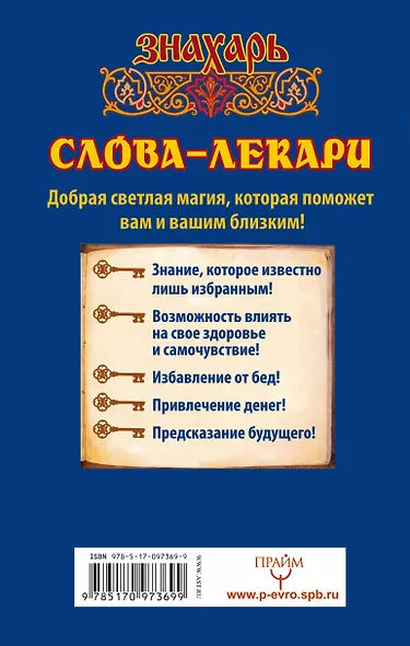 Слова-лекари. Ключи к деньгам, везению и быстрому выздоровлению - фото 2