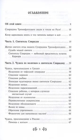 Проси с верой и любовью Спиридона Тримифунтского - фото 3