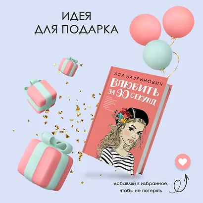Влюбить за 90 секунд (+флаер "Времена года" Аси Лавринович) - фото 10