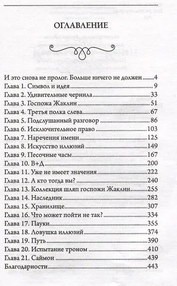 Кристофер Клин и ловушка иллюзий - фото 8