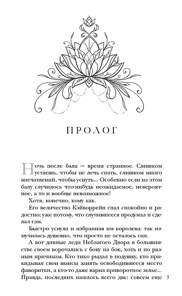 Король Неблагого двора 3. Шипы и корона - фото 2