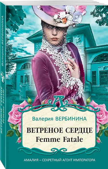 Ветреное сердце Femme Fatale - фото 3