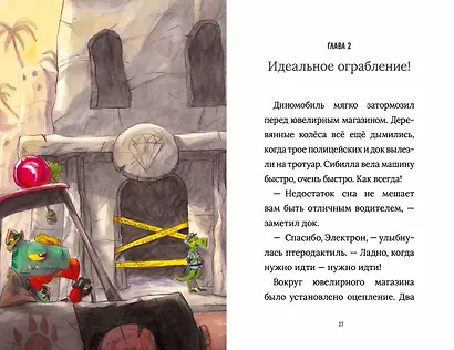 Инспектор Раптор 4: сокровища бабули Дино - фото 10