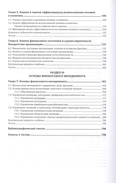 Финансы и финансовый анализ. Учебник - фото 3