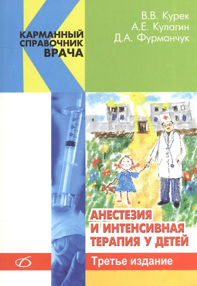 Анестезия и интенсивная терапия у детей (3-е издание) - фото 1