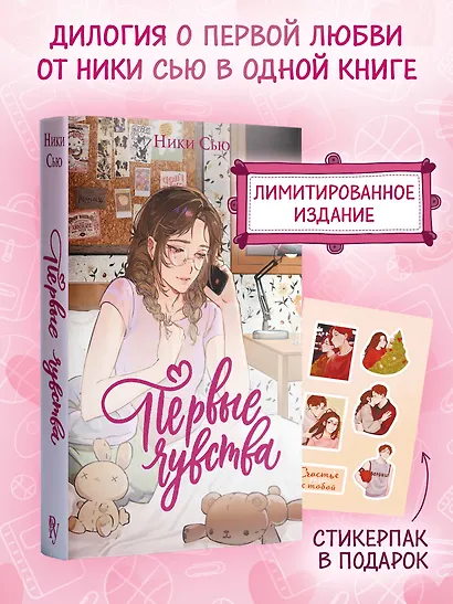 Дилогия «Первые чувства» (лимитированное издание) - фото 4