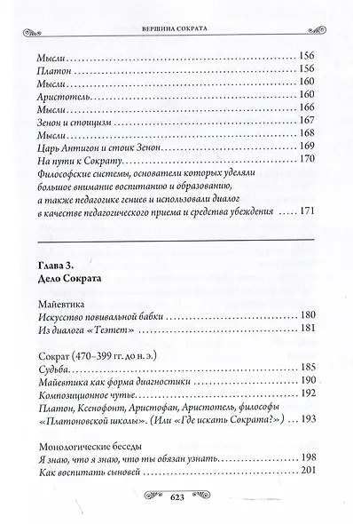 Педагогика гениев. Вершина Сократа - фото 7