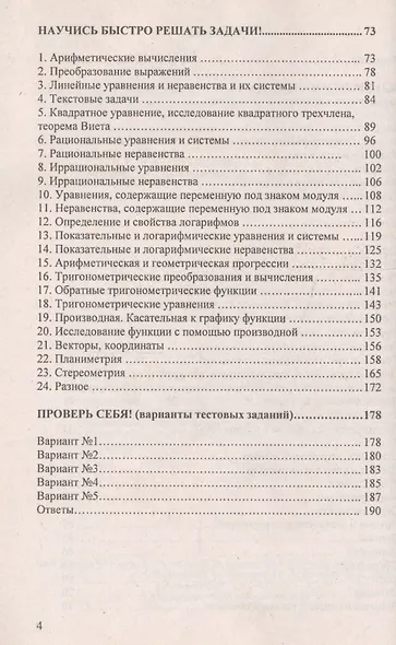 Математика. Учимся быстро решать тесты : пособие для подготовки к тестированию и экзамену - фото 3