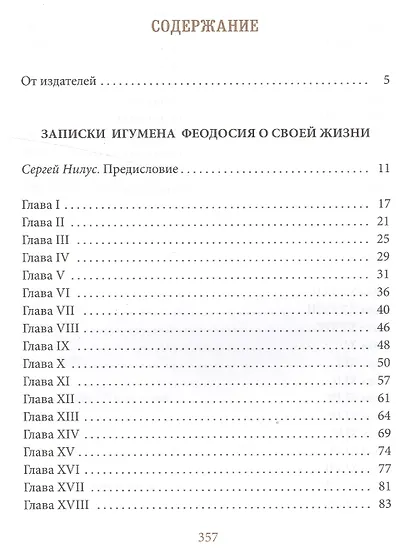 Записки игумена Феодосия - фото 2