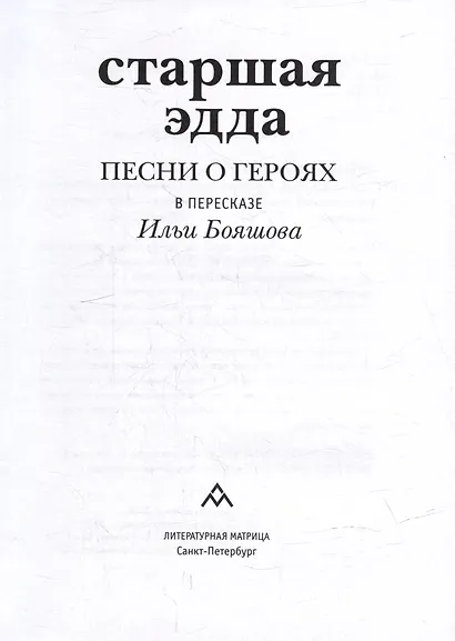Старшая Эдда. Песни о героях. Прозаическое переложение скандинавского эпоса - фото 2
