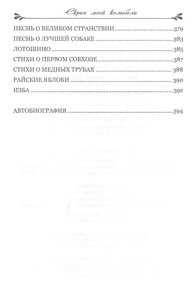 Скрип моей колыбели. Избранное - фото 10