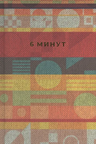 6 минут. Ежедневник, который изменит вашу жизнь. Inspired by Gunta Stolzl - фото 2