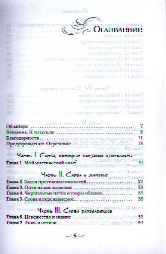 Что мы говорим? Как сила слов влияет на наши мысли. - фото 2