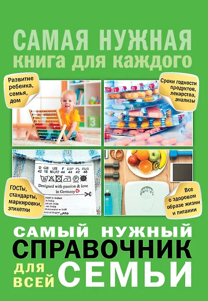 Самый нужный справочник для всей семьи - фото 1