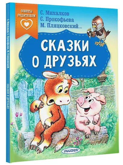 Сказки о друзьях - фото 3