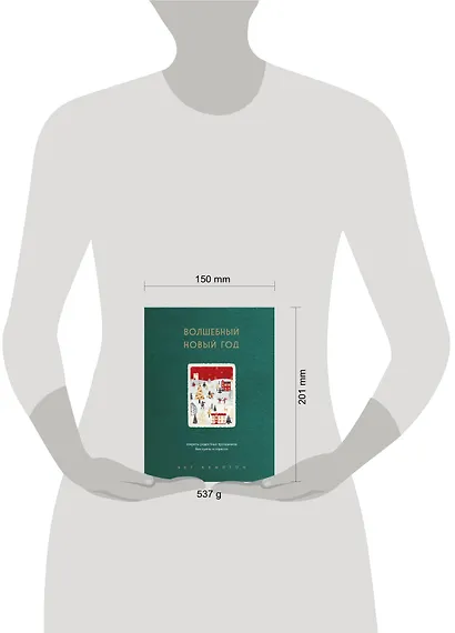 Волшебный Новый год. Секреты радостных праздников без суеты и стресса (новое оформление) - фото 7