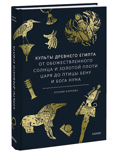 Культы Древнего Египта. От обожествленного солнца и золотой плоти царя до птицы Бену и бога Нуна - фото 3