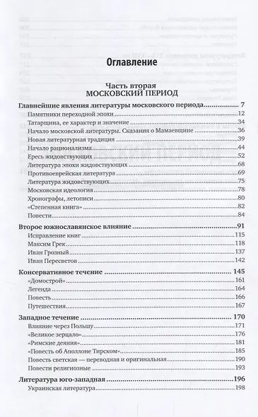 История древней русской литературы в 2 частях. Часть 2. Учебник - фото 2
