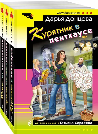 Комплект из 3 книг (Курятник в пентхаусе. Черная жемчужина раздора. Пирог от сапожника) - фото 3