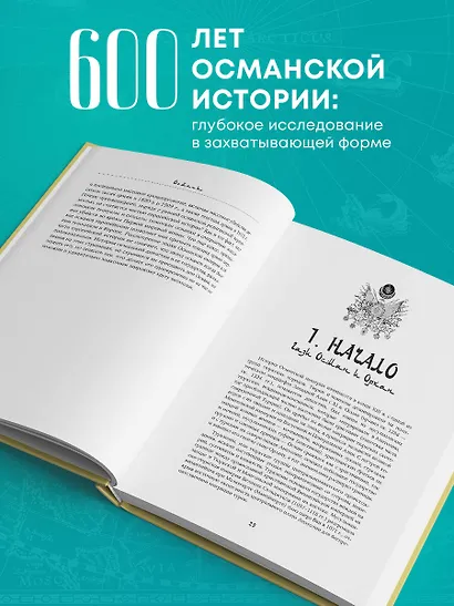 Османы. Как они построили империю, равную Римской, а затем ее потеряли - фото 5