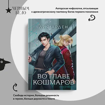 Во главе кошмаров (книга+суперобложка-плакат) - фото 6