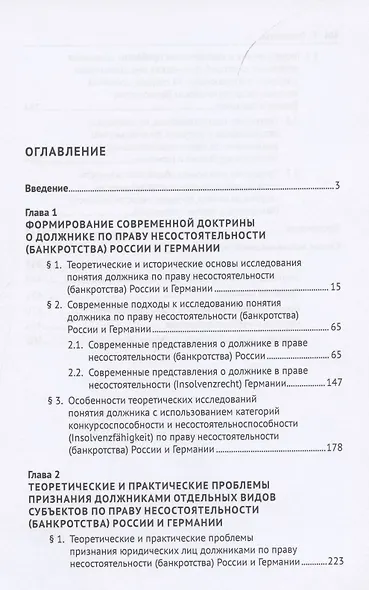 Категория должника по праву несостоятельности (банкротства) России и Германии. Монография - фото 2