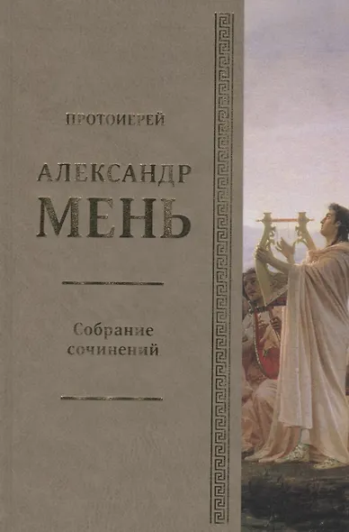 Собрание сочинений Т.5 В поисках Пути Истины и Жизни Кн.4. Дионис Логос Судьба (Мень) - фото 1