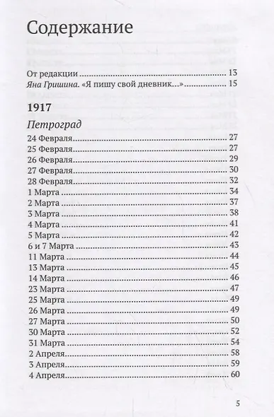 Революция - это месть за мечту. Из дневника 1917-1918 - фото 2