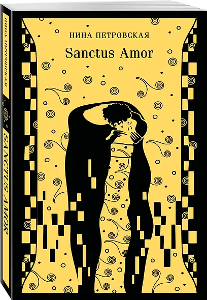 Sanctus Amor - фото 3