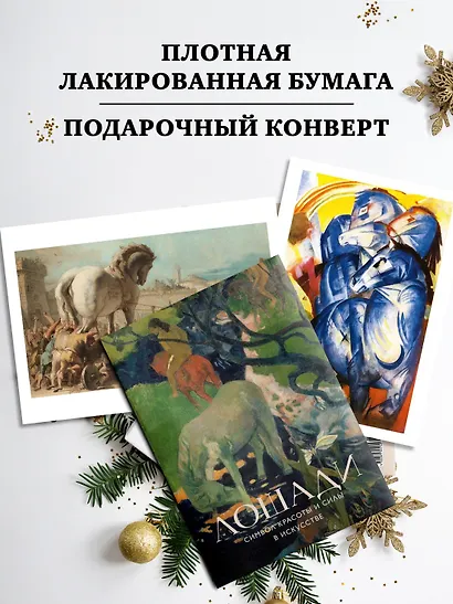 Лошади. Символ красоты и силы в искусстве (набор постеров) - фото 5