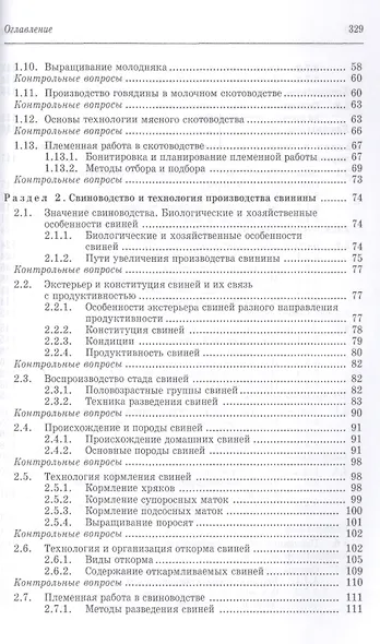 Частная зоотехния и технология производства продукции животноводства. Учебник, 2-е изд., испр. - фото 3