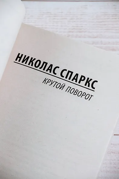 Крутой поворот - фото 8