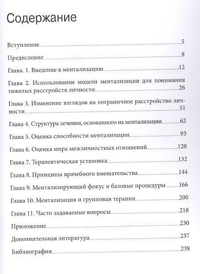 Лечение пограничного расстройства личности с опорой… (мСовПсТиП) Бейтман - фото 2
