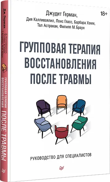 Групповая терапия восстановления после травмы. Руководство для специалистов. - фото 2